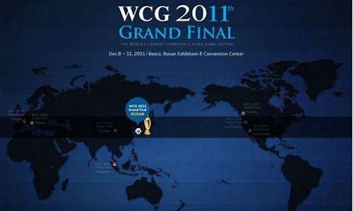 wcg2011世界总决赛_wcg2011