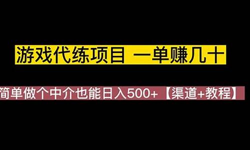 游戏代练一天能赚多少钱_游戏代练一天能赚多少钱一个月