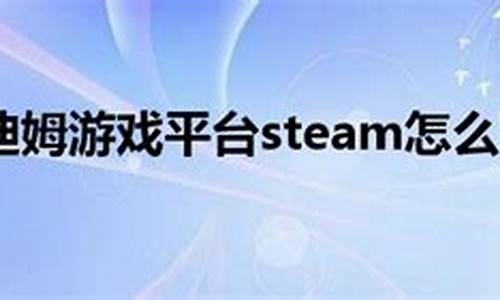 斯迪姆游戏平台steam_斯迪姆游戏平台官网