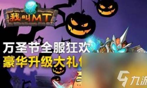 我叫mt万圣节大礼包_我叫mt礼包2021