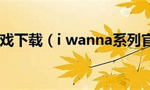 i wanna系列游戏_i wanna系列游戏用哪个软件制作