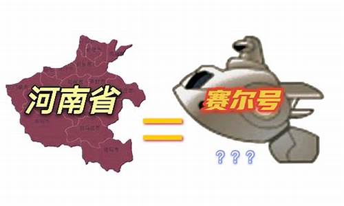 赛尔号和河南地图对比_赛尔号和河南地图对比图片