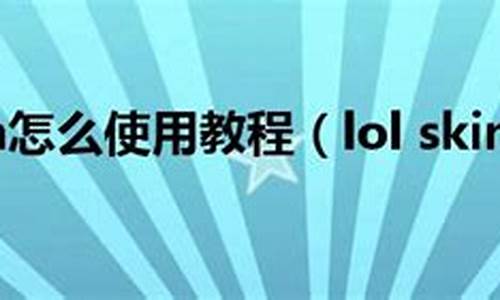 lolskin怎么在游戏里换皮肤_lolskin怎么清除皮肤